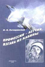 Профессия-летчик Взгляд из кабины (мягк). Качоровский И. (Моркнига)