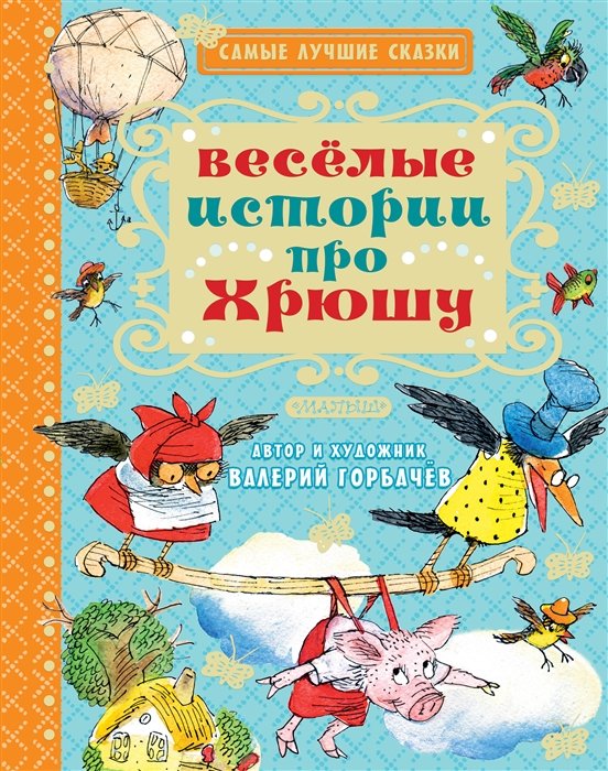 

Весёлые истории про Хрюшу