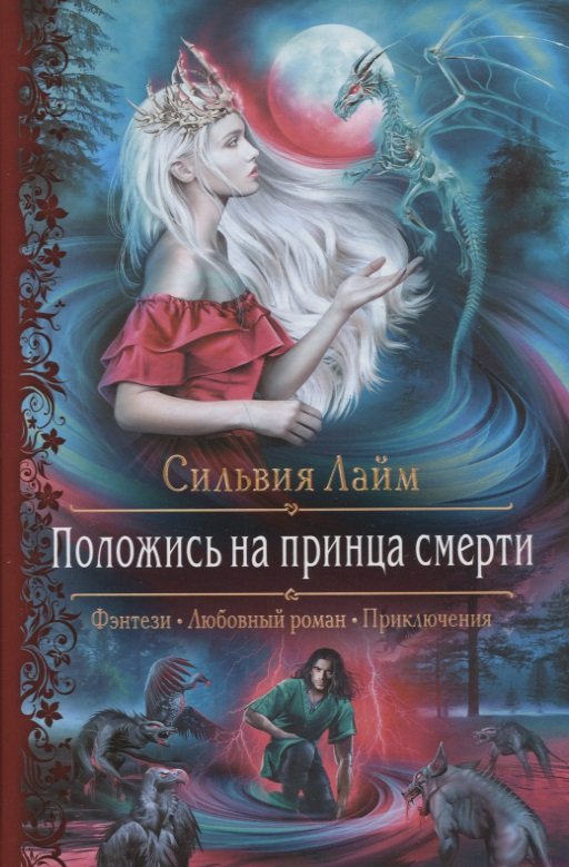 

Положись на принца смерти