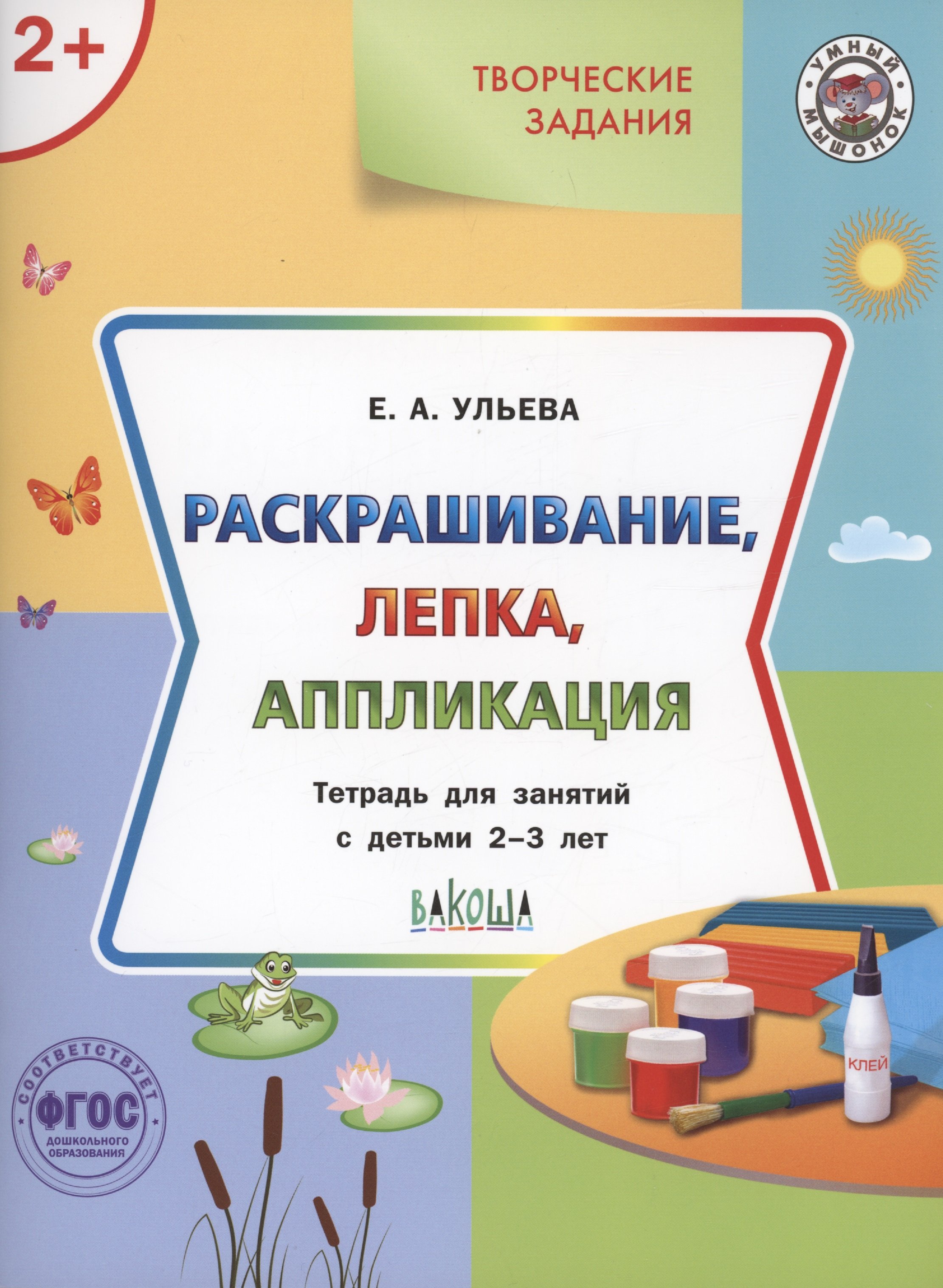 Ульева Елена Александровна - Творческие задания. Раскрашивание, лепка, аппликация.Тетрадь для занятий с детьми 2-3 лет