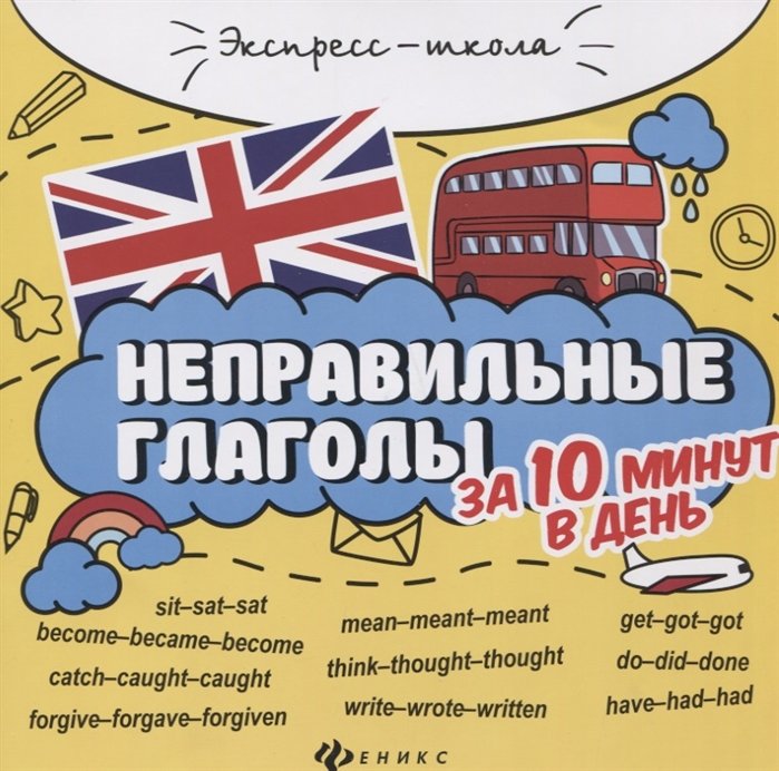 Бахурова Е. - Неправильные глаголы за 10 минут в день (+круговой тренажер)