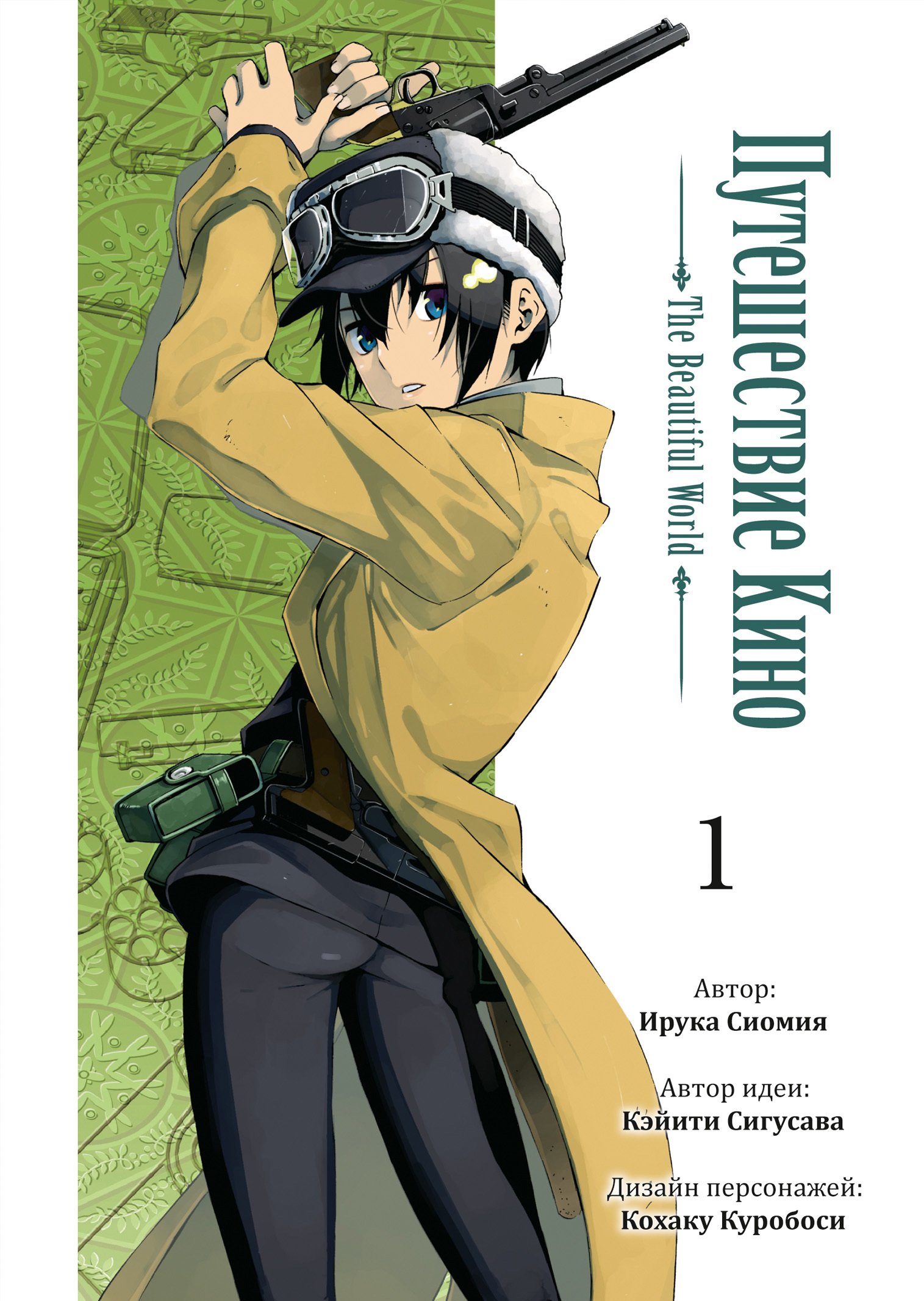 

Путешествие Кино. The Beautiful World. Том 1 (Kino no Tabi). Манга