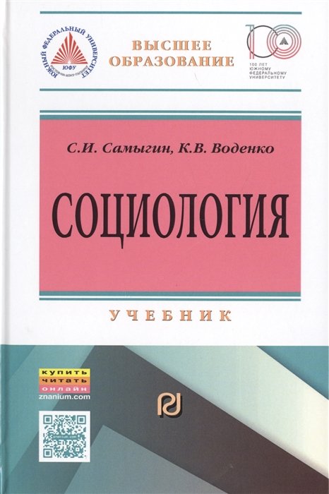 Самыгин С., Воденко К. - Социология: социальные институты, структура и процессы. Учебник