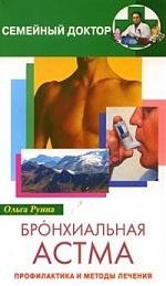 Бронхиальная астма Профилактика и методы лечения (мягк)(Семейный Доктор). Руина О. (ЦП)