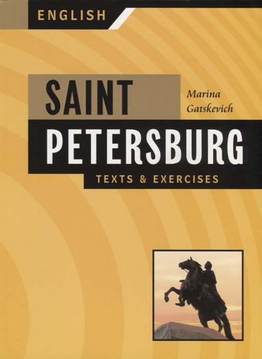 Гацкевич М. - Saint-Petersburg. Texts & Exercises. Book I. Санкт-Петербург. Тексты и упражнения. Книга I