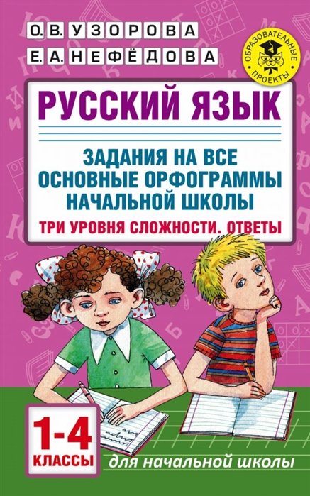 Русский язык. Задания на все основные орфограммы начальной школы. Три уровня  сложности. Ответы. 1-4 классы • Узорова Ольга Васильевна и др. – купить  книгу по низкой цене, читать отзывы в Book24.ru • АСТ • ISBN  978-5-17-132879-5 ...