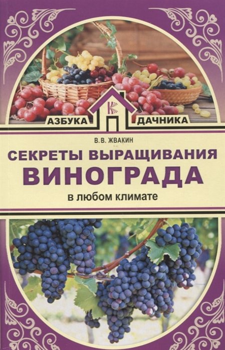 Жвакин Виктор - Секреты выращивания винограда в любом климате