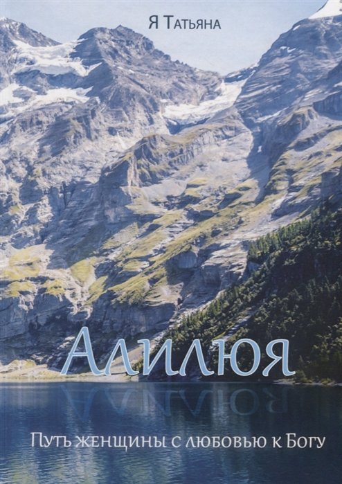 

Алилюя. Путь женщины с любовью к Богу.