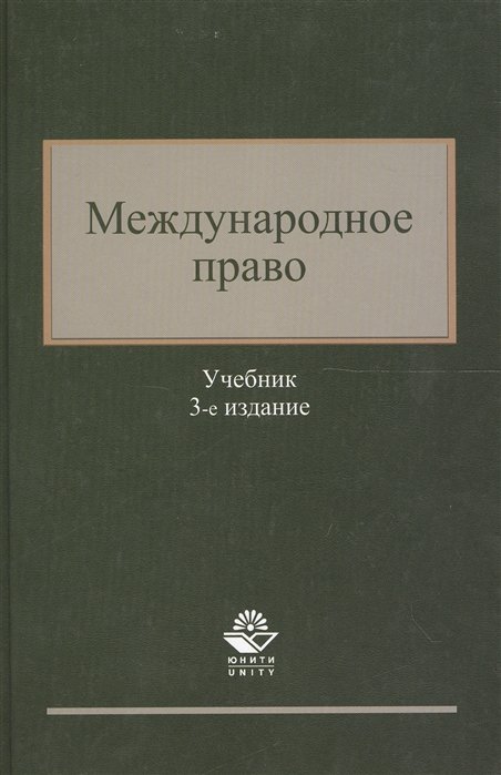 Гасанов К. - Международное право. Учебник. 3 издание