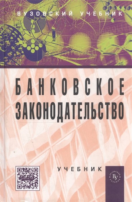 Жуков Е., Стародубцева Е., Маркова О. - Банковское законодательство. Учебник