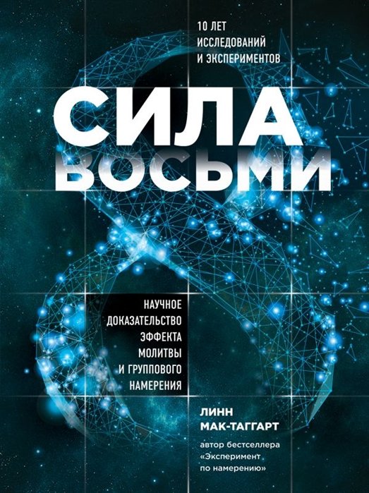 

Сила восьми. Научное доказательство эффекта молитвы и группового намерения