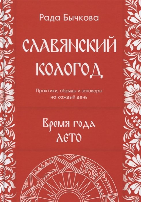 

Славянский кологод. Время года Лето. Практики, обряды и заговоры на каждый день