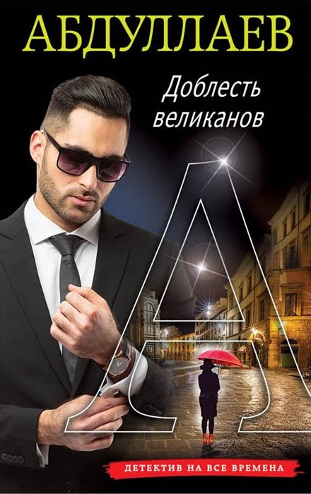 

Доблесть великанов