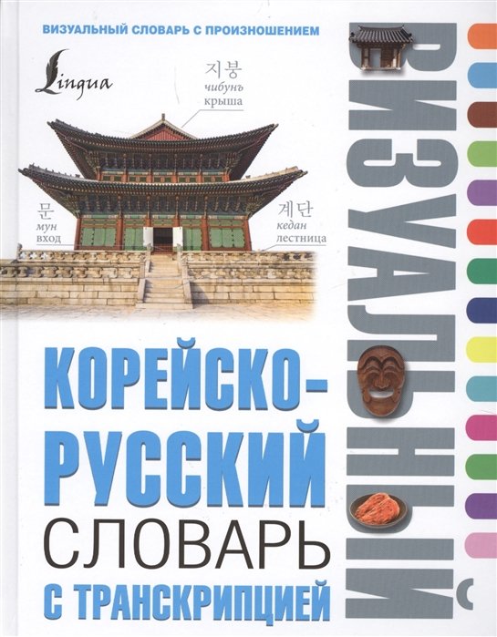 Чун Ин Сун - Корейско-русский визуальный словарь с транскрипцией