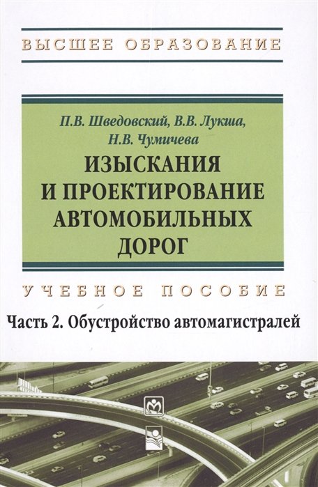 Шведовский П., Лукша В., Чумичева Н. - Изыскания и проектирование автомобильных дорог. Учебное пособие: Часть 2. Обустройство автомагистралей