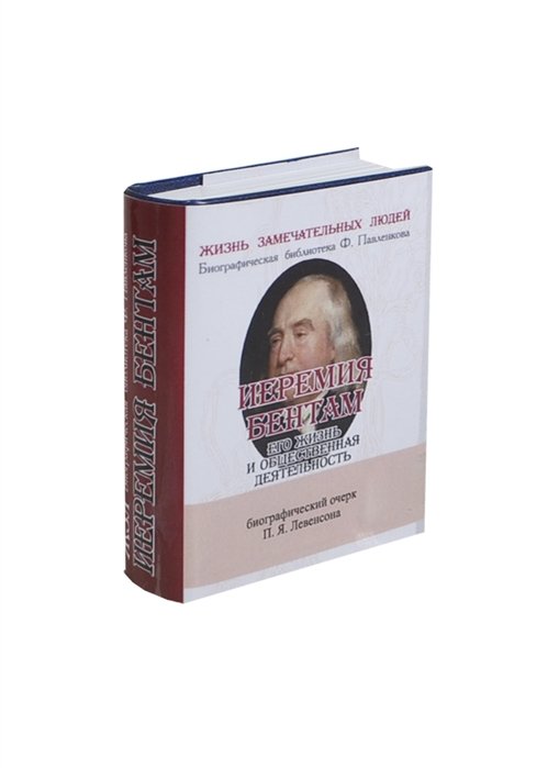 Левенсон П. - Иеремия Бентам. Его жизнь и общественная деятельность. Биографический очерк (миниатюрное издание)