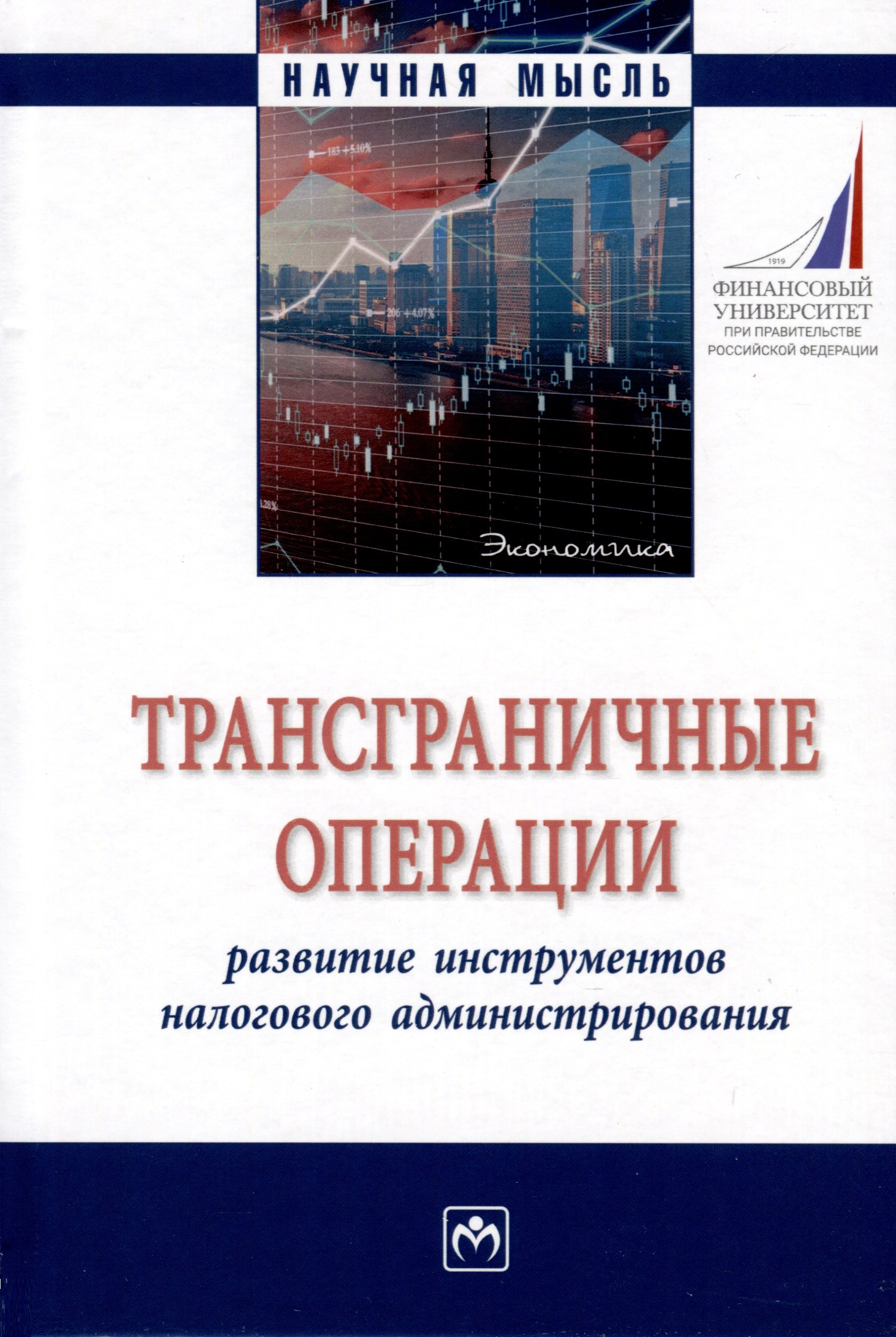 

Трансграничные операции. Развитие инструментов налогового администрирования. Монография