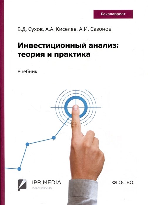 Сухов В.Д.,Киселев А.А., Сазонов А.И. - Инвестиционный анализ: теория и практика. Учебник