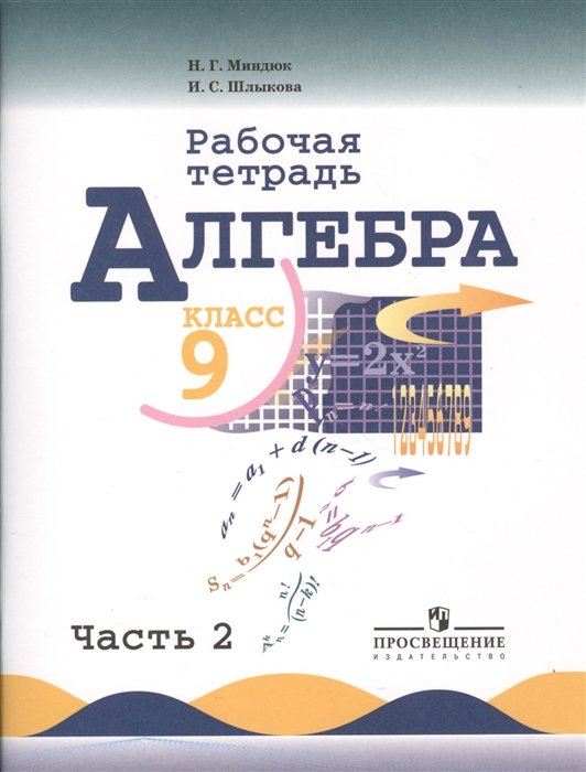 

Алгебра. Рабочая тетрадь. 9 класс. Пособие для учащихся общеобразовательных учреждений. В 2 ч. Ч. 2