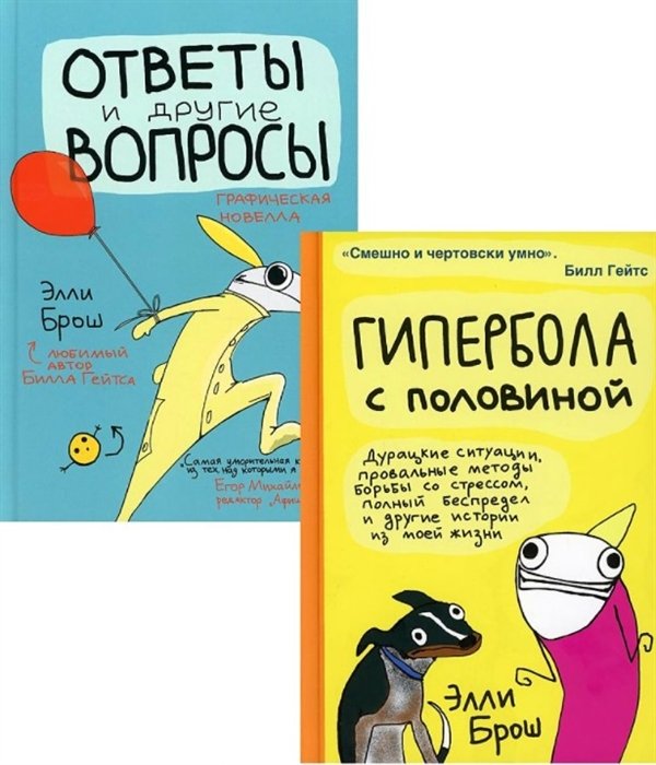 Брош Э. - Гипербола с половиной. Ответы и другие вопросы (комплект из 2 книг)