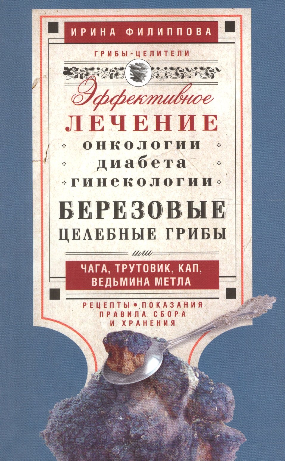 Березовые целебные грибы. эффективное лечение онкологии, диабета,  гинекологии... (Филиппова И.). ISBN: 978-5-227-05862-1 ➠ купите эту книгу с  доставкой в интернет-магазине «Буквоед»