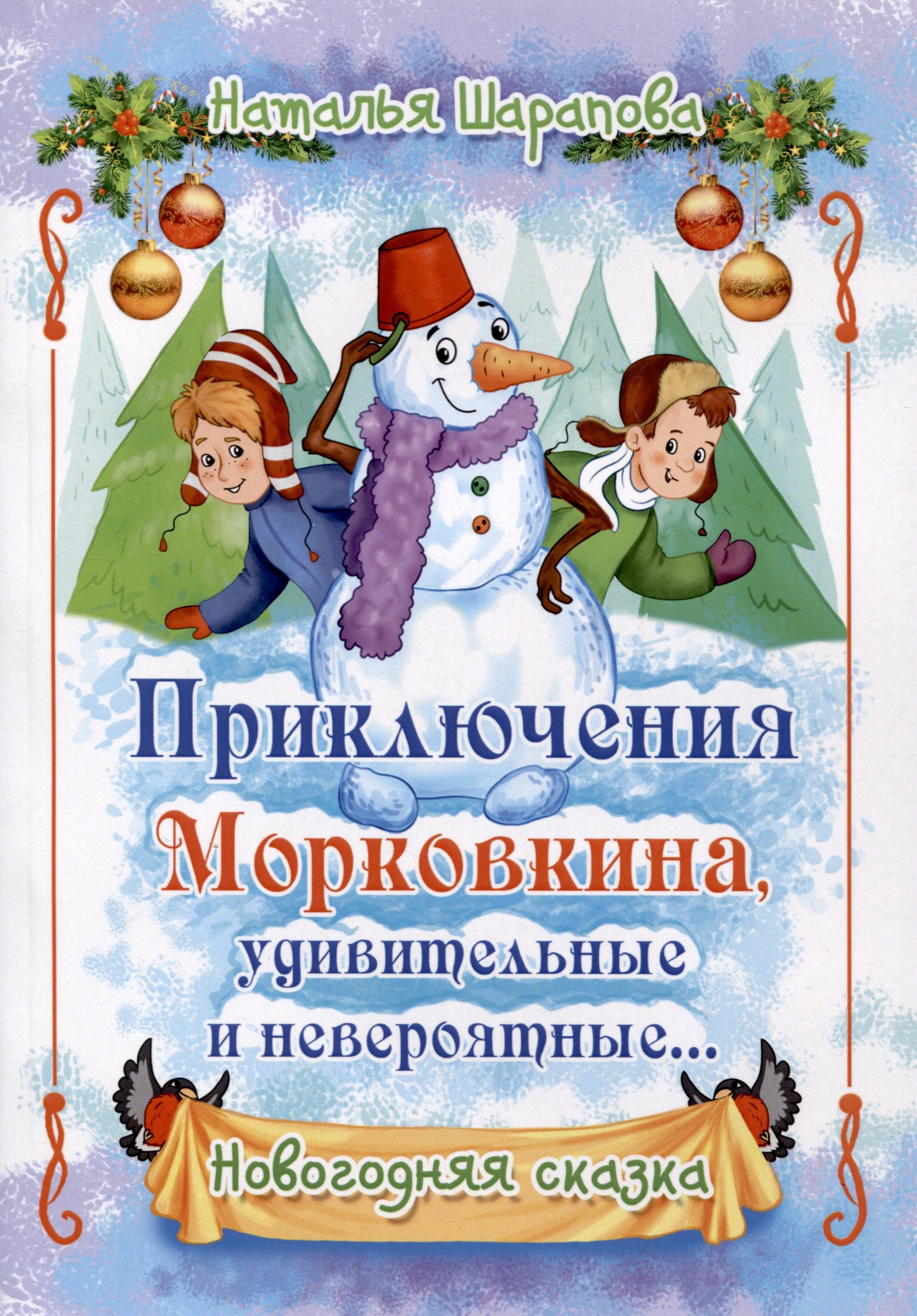 Приключения Морковкина, удивительные и невероятные... Новогодняя сказка