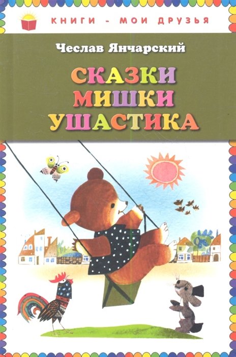 

Сказки Мишки Ушастика (пер. С. Свяцкого, ил. З. Рыхлицкого)