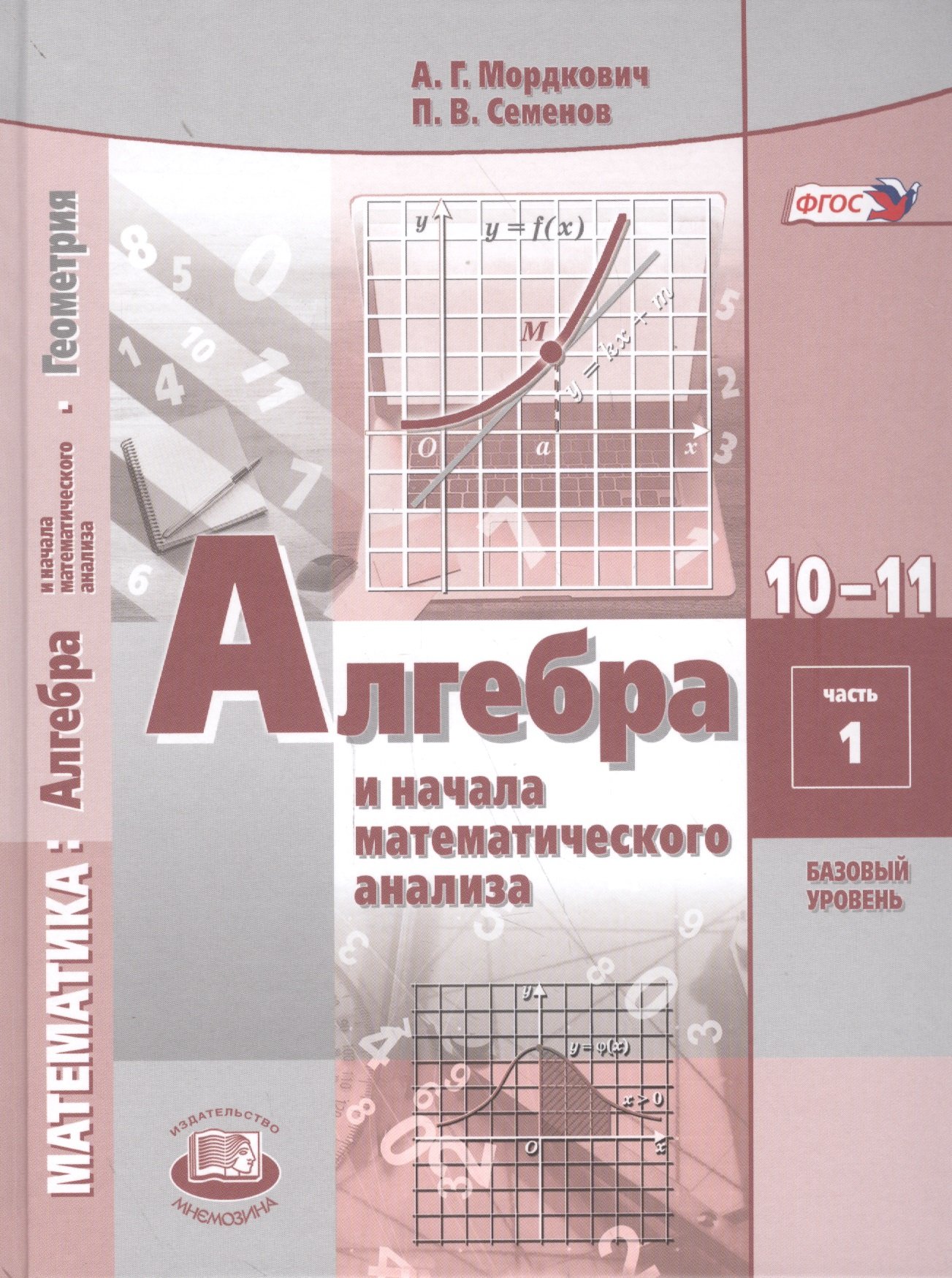 Алгебра и начала математического анализа. 10-11 классы. Учебник для  общеобразовательных организаций (базовый уровень). В 2 частях (комплект из  2 книг) (Мордкович А., Семенов П.). ISBN: 978-5-346-03811-5 ➠ купите эту  книгу с доставкой в интернет ...