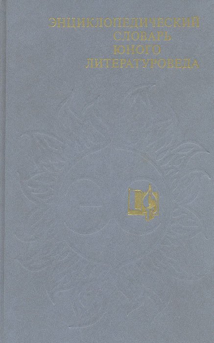 

Энциклопедический словарь юного литературоведа