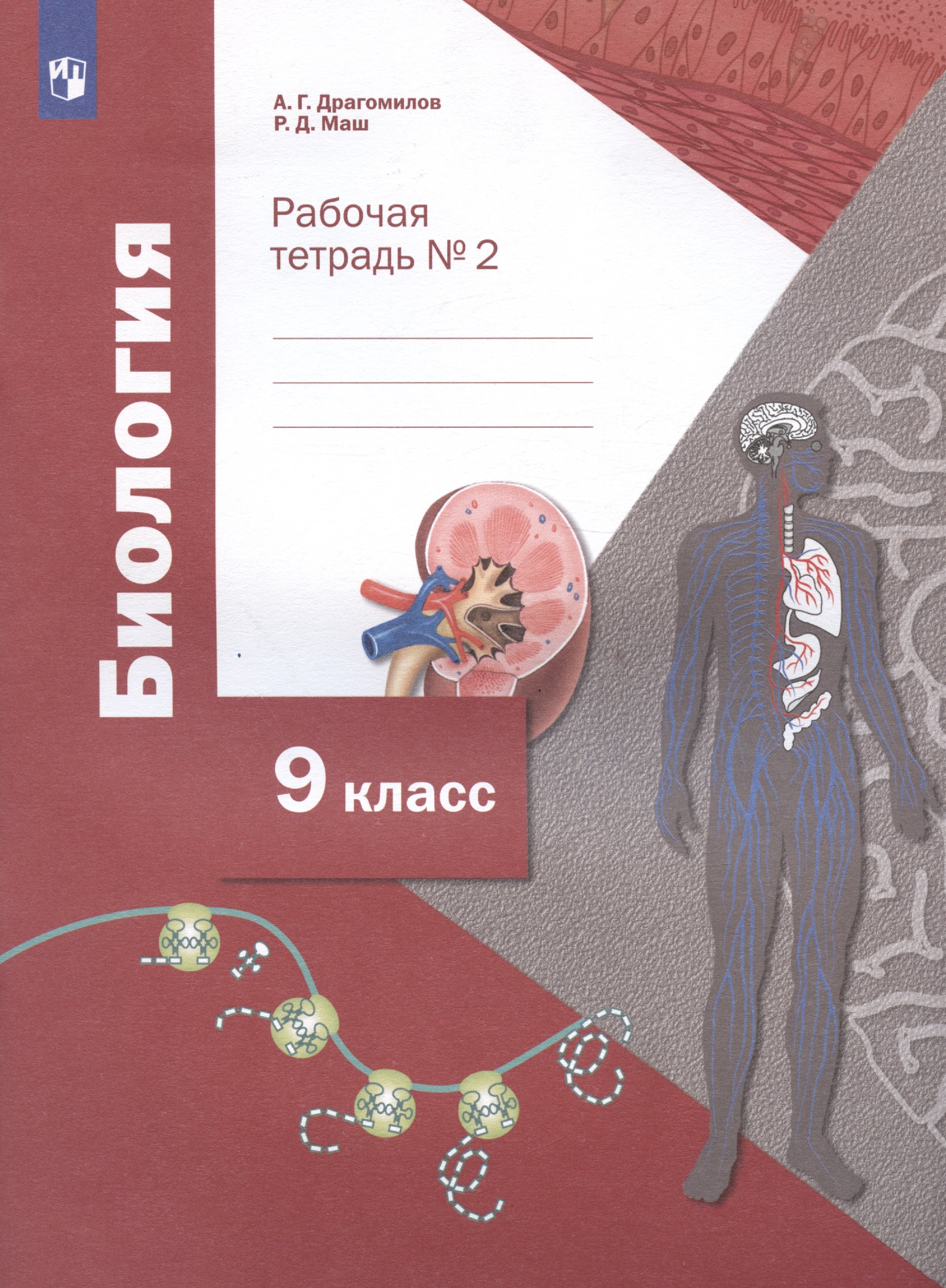 Биология. 9 класс. Рабочая тетрадь. Часть 2 (Драгомилов А., Маш Р.). ISBN:  978-5-09-083936-5 ➠ купите эту книгу с доставкой в интернет-магазине  «Буквоед»