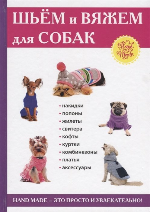 

Шьем и вяжем для собак