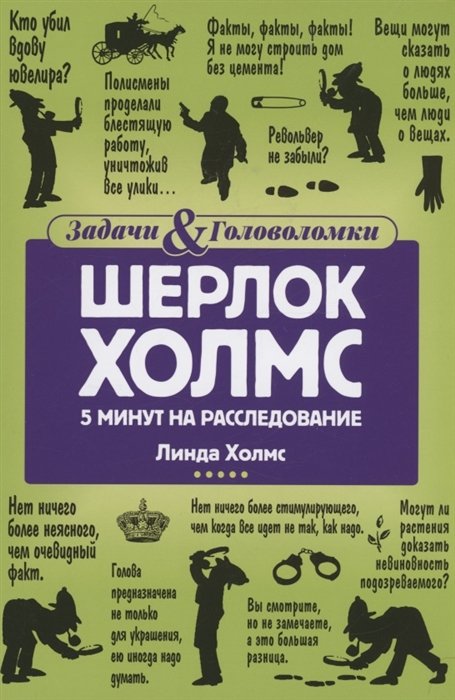 Холмс Л. - Шерлок Холмс: 5 минут на расследование