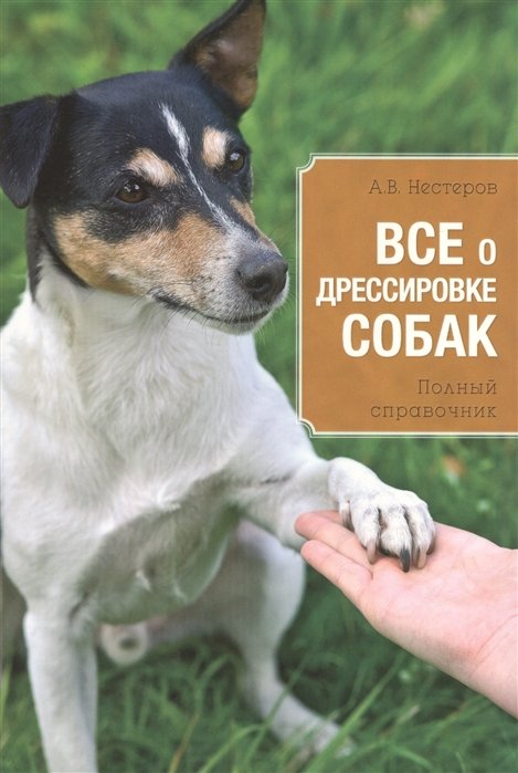 

Все о дрессировке собак
