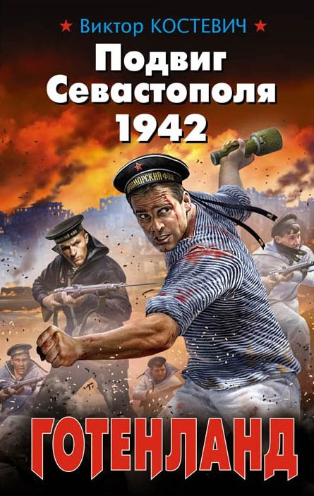 

Подвиг Севастополя 1942. Готенланд