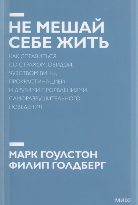 Гоулстон Марк - Не мешай себе жить. Как справиться со страхом, обидой, чувством вины, прокрастинацией и другими... Покетбук