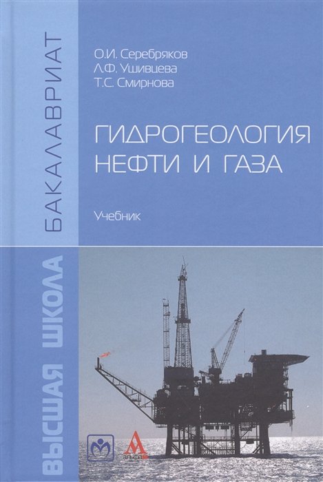 Серебряков О., Ушивцева Л., Смирнова Т. - Гидрогеология нефти и газа. Учебник