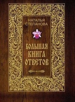 Степанова Наталья Ивановна Большая книга ответов