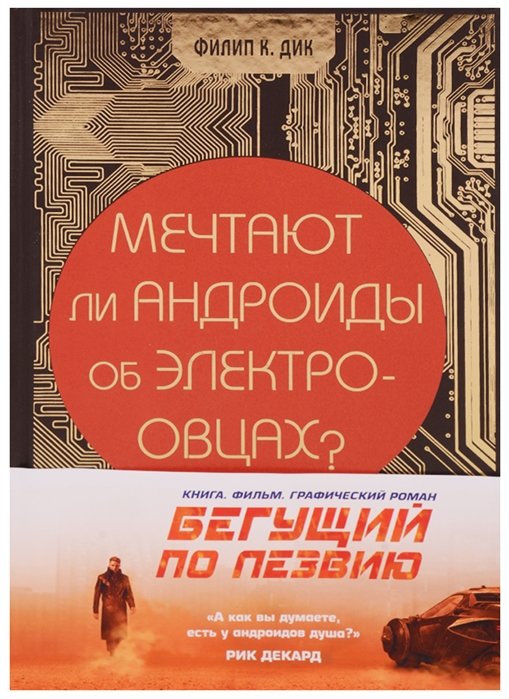 Мечтают ли андроиды об электроовцах?