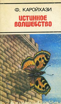 

Истинное волшебство