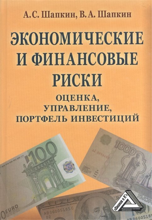 Шапкин А., Шапкин В. - Экономические и финансовые риски. Оценка, управление, портфель инвестиций