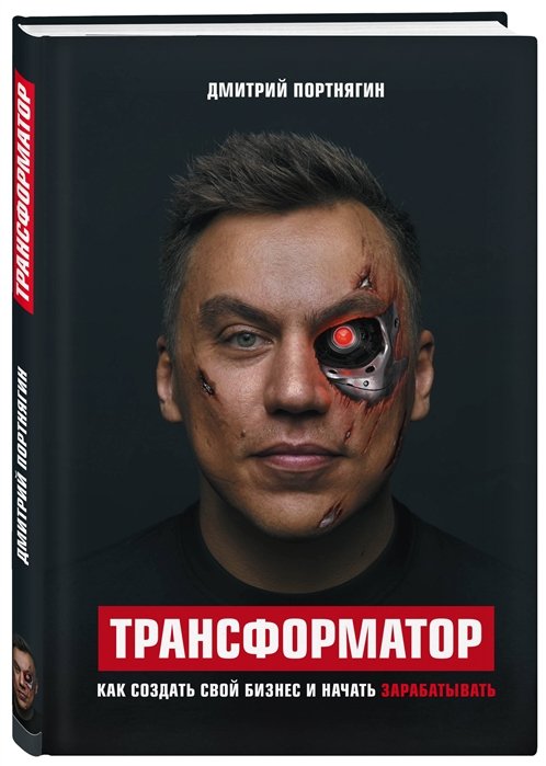 Портнягин Дмитрий Сергеевич - Трансформатор. Как создать свой бизнес и начать зарабатывать