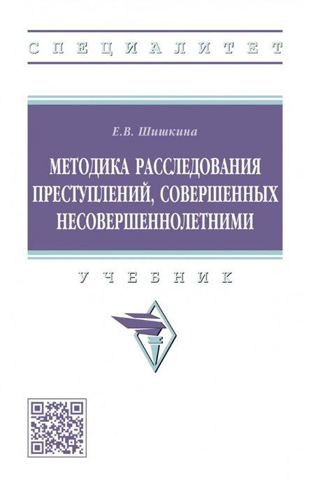 Шишкина Е.В. - Методика расследования преступлений, совершенных несовершеннолетними: учебник