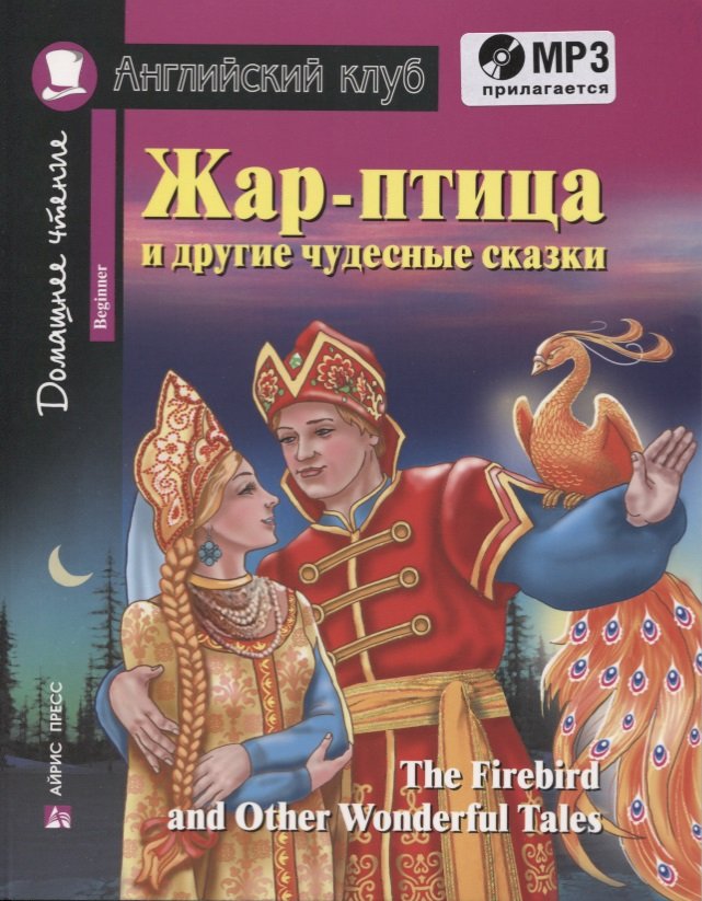 Львова Т. (сост.) - Жар-птица и другие чудесные сказки.Домашнее чтение с заданиями по новому ФГОС(Компл с MP3)