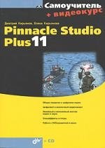Кирьянов Д. Самоучитель Pinnacle Studio Plus 11 (+CD) (мягк). Кирьянов Д. (Икс)