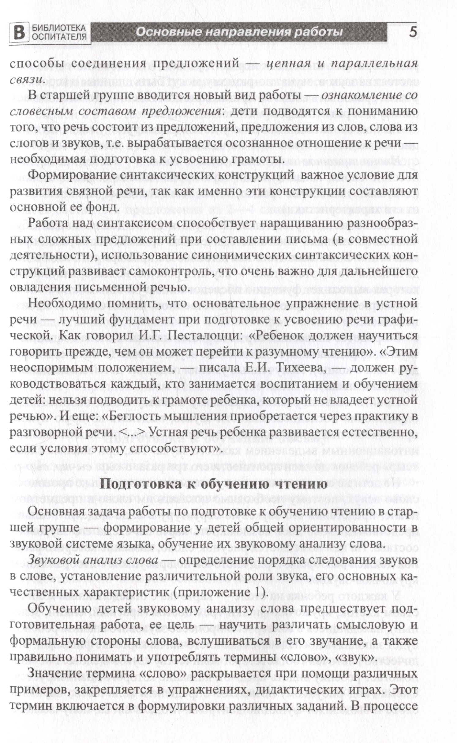 Подготовка старших дошкольников к обучению грамоте: Метод. пособие. В 2 ч.  Ч.1 (первый год обучения)/ Ельцова О.М. (Ельцова О.М.). ISBN:  978-5-9949-2385-6 ➠ купите эту книгу с доставкой в интернет-магазине  «Буквоед»