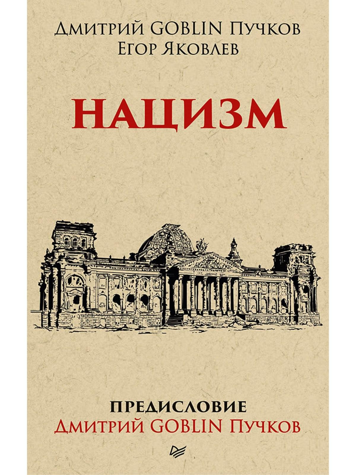 Нацизм. Предисловие Дмитрий GOBLIN Пучков (покет) Идеология и реальность  нацистской агрессии против СССР (Пучков Д., Яковлев Е.). ISBN:  978-5-4461-0863-3 ➠ купите эту книгу с доставкой в интернет-магазине  «Буквоед»