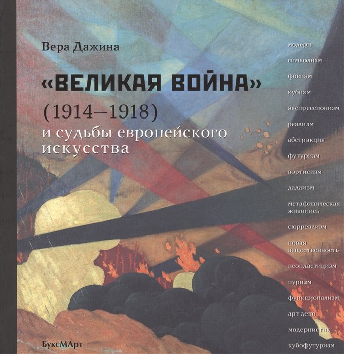 Дажина В. - "Великая война" (1914-1918) и судьба европейского искусства