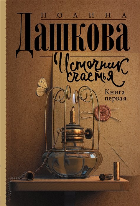 Дашкова Полина Викторовна - Источник счастья. Книга первая