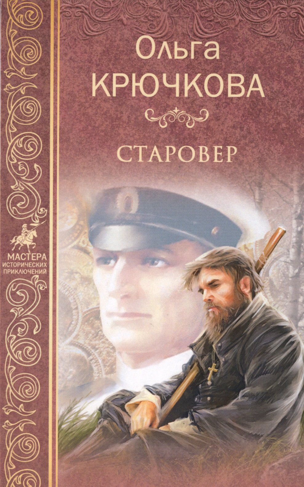 Староверы романы. Книги староверов. Художественный литература про староверов. Художественные книги о старообрядцах. Художественные книги про староверов.