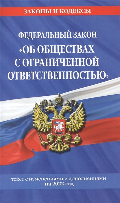 Горохова Ю.  - Федеральный закон "Об обществах с ограниченной ответственностью": текст с изм. и доп. на 2022 г.